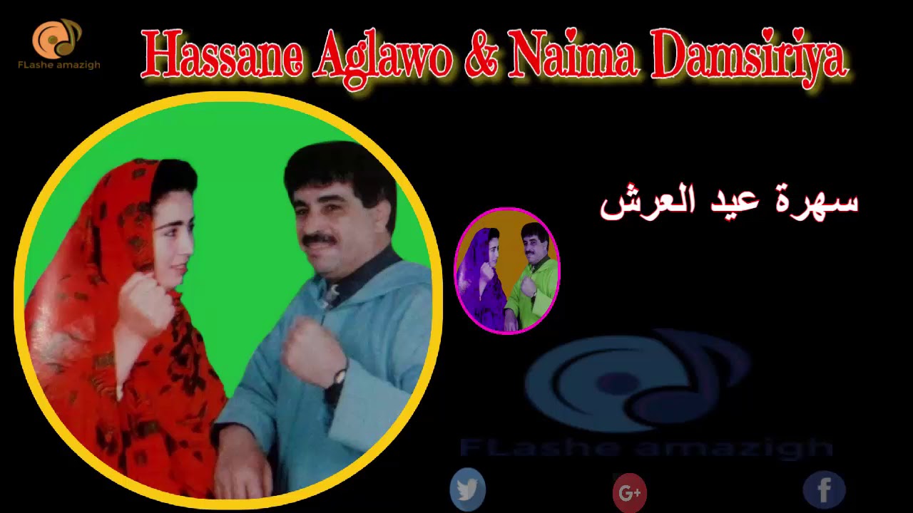 Hassane Aglawo  Naima Damsiriya _Tanddamt- Sahra _ Aid L3rch -Amrg