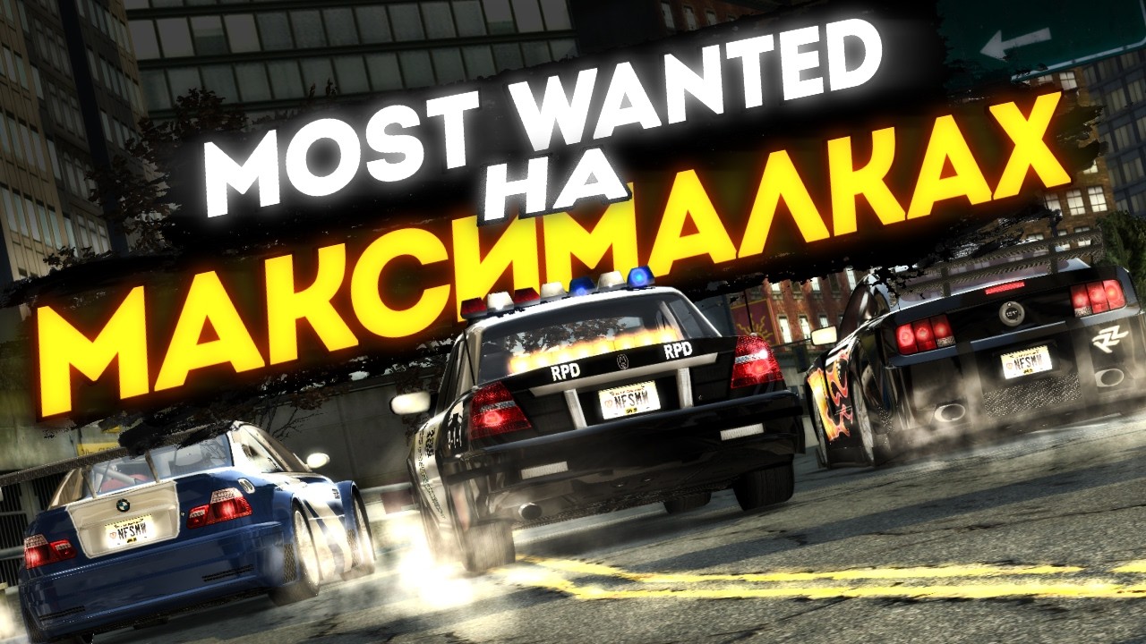 Это Most Wanted НА МАКСИМАЛКАХ | Обзор Most Wanted Rework 4.0