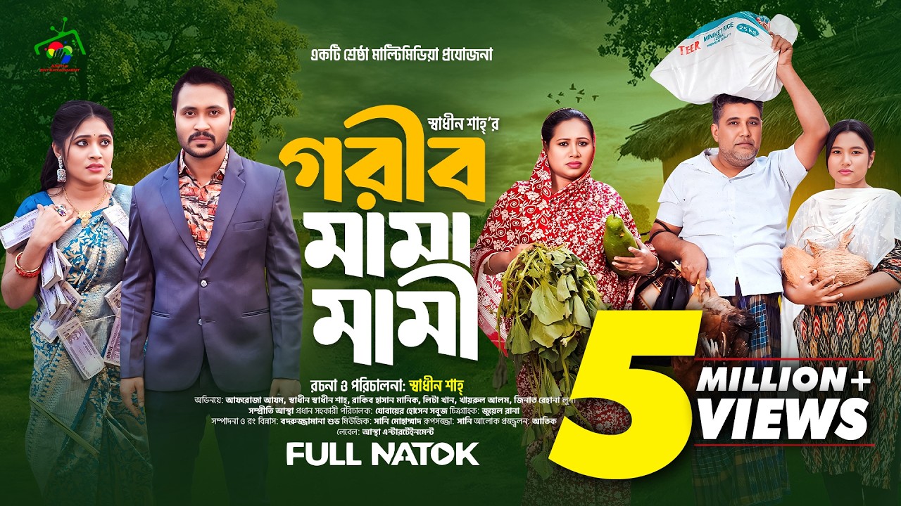 গরীব মামা মামী | Gorib Mama Mami | Full Natok | Afroja Azam | Shadhin Shah | Bangla New Natok 2025