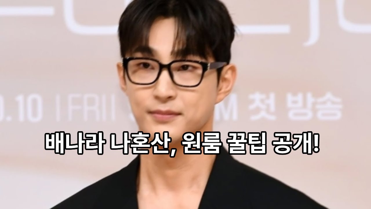 나혼산 새로운멤버 배나라, 원룸 활용법대공개!