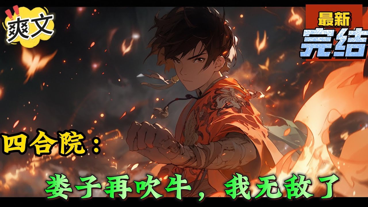 💥完结！《四合院：娄子再吹牛，我无敌了》陆风刚穿四合院，四合院战神傻柱更是要对陆风动手。这时陆风觉醒吹牛成真系统，只要四合院的禽兽吹牛，所吹的牛都能在陆风身上实现。#四合院  #穿越 #爽文