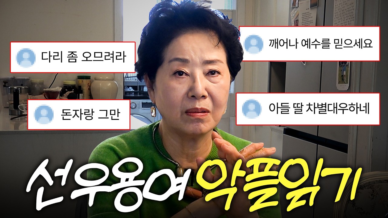 부처멘탈 선우용여도 극대노하게 만든 충격적 악플의 정체(+아파트 공사)