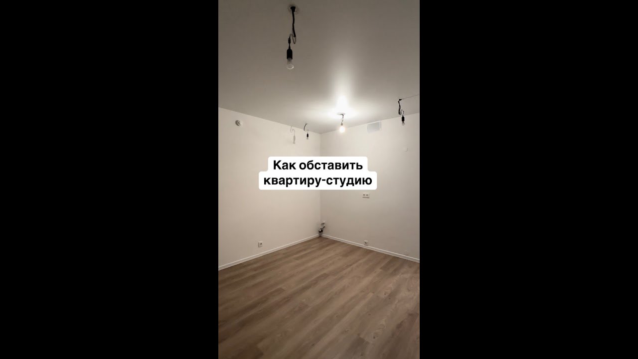 Как обставить квартиру-студию. Было-стало.