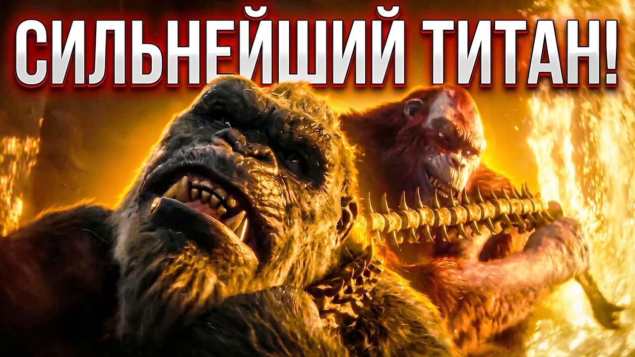 Кто такой Король Шрам. Почему его боится Годзилла и другие титаны?