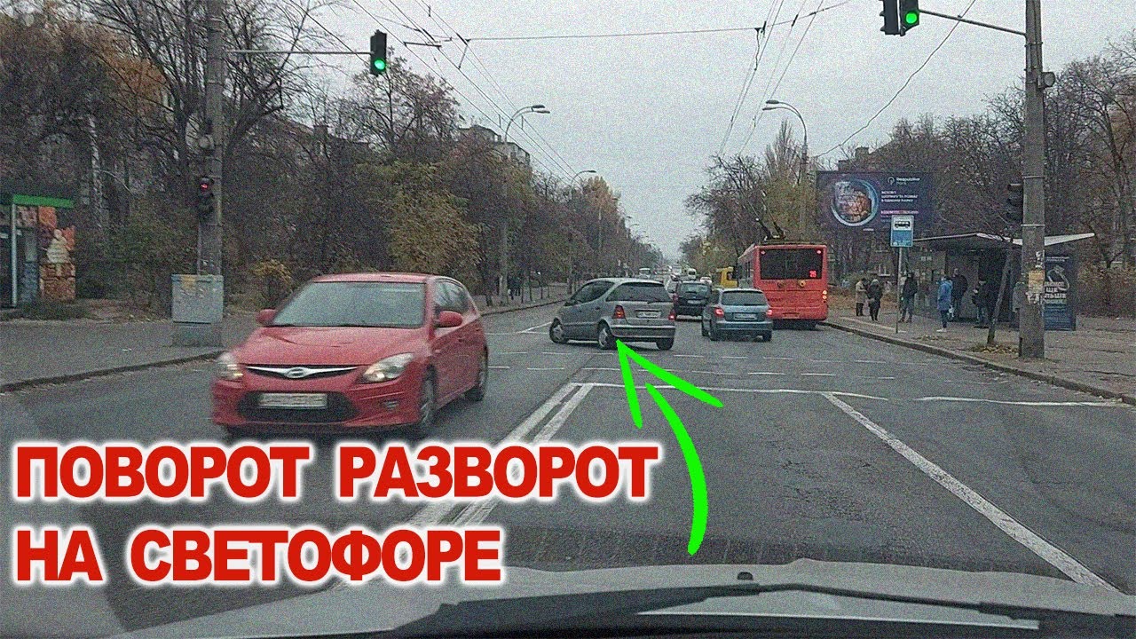 Развороты, Повороты на Светофоре