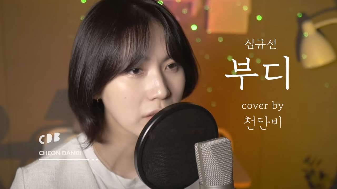 심규선 - 부디 (cover by 천단비)