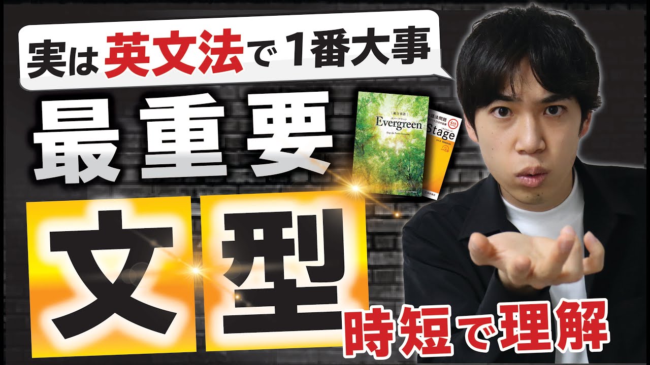 【英文読解の裏技】理解すれば文型ほど役立つ文法はない!!