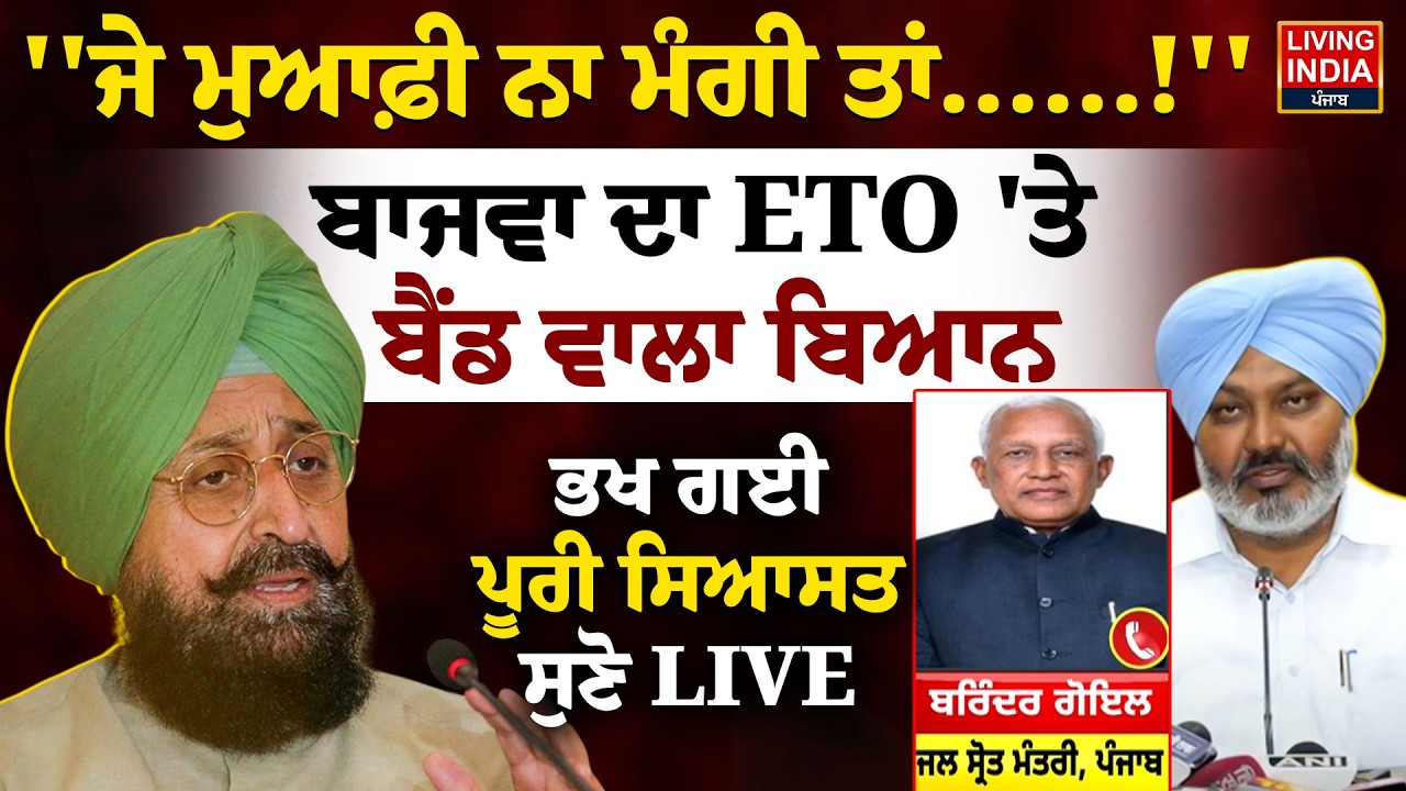 ''ਜੇ ਮੁਆਫ਼ੀ ਨਾ ਮੰਗੀ ਤਾਂ.....!''Partap Bajwa ਦਾ Harbhajan Singh ETO 'ਤੇ ਬੈਂਡ ਵਾਲਾ ਬਿਆਨ|Congress VS AAP