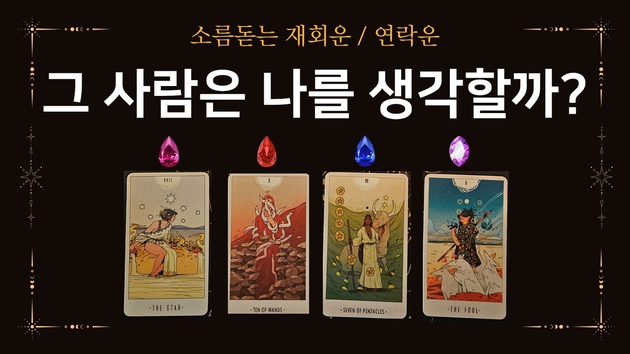 (타로) 그 사람은 나를 생각할까? 소름돋는 재회운 타로