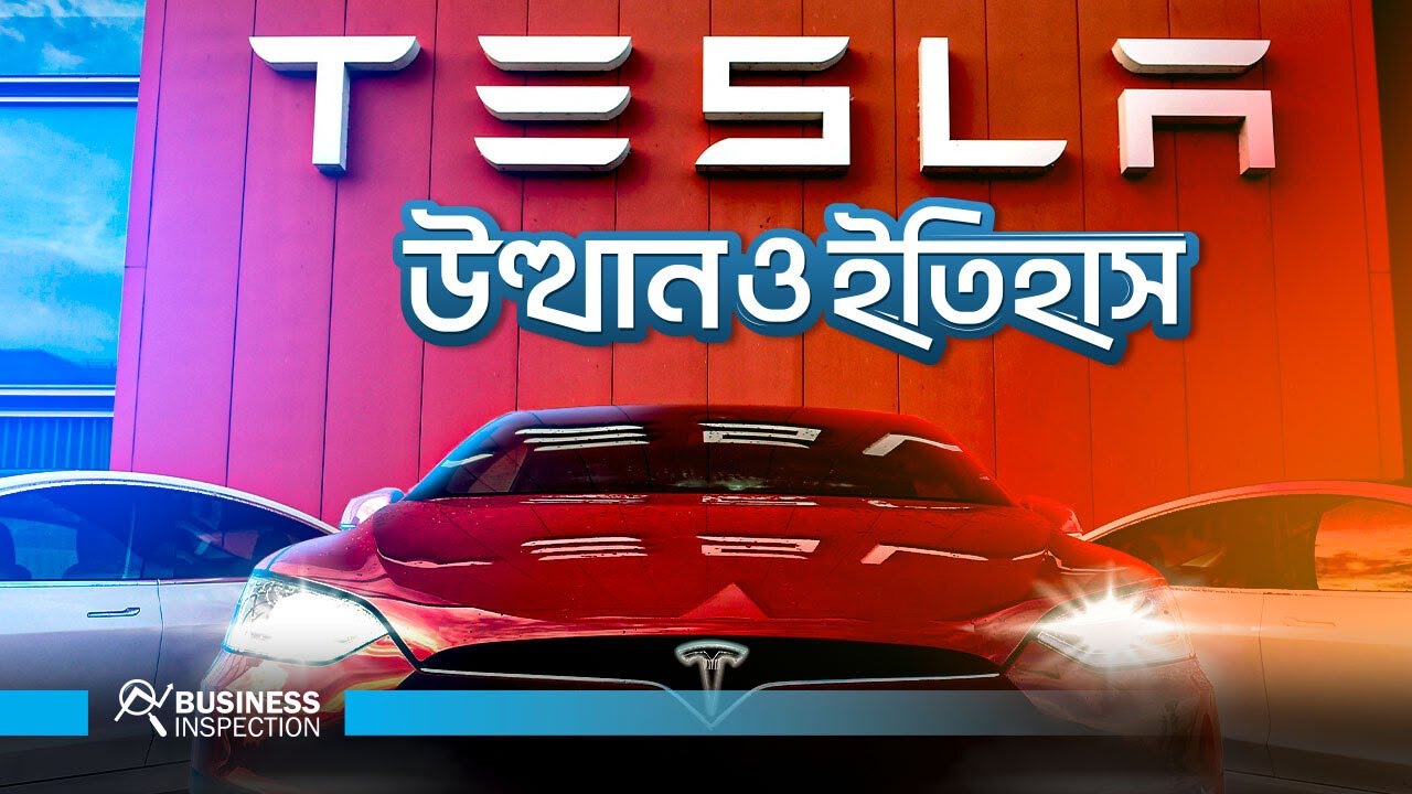 টেসলা - উত্থান ও ইতিহাস | Rise of TESLA