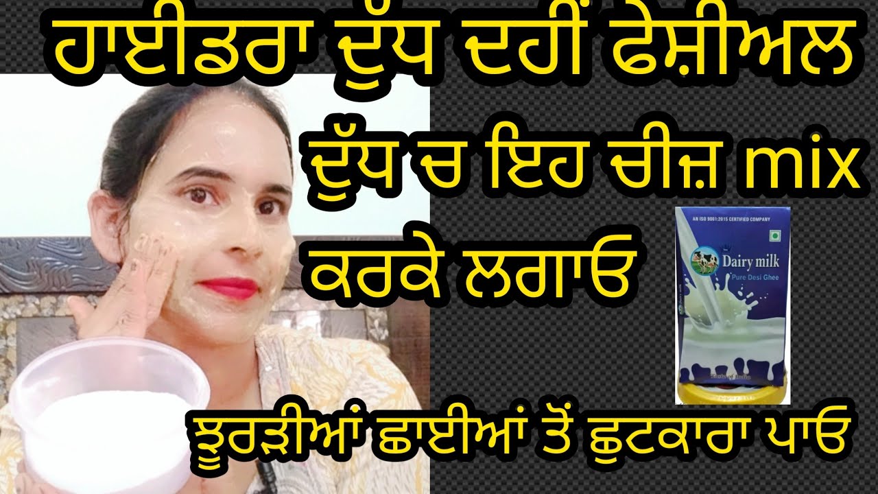 🪔💯🥰ਦੁੱਧ ਦਹੀਂ ਫੇਸ਼ੀਅਲ ਦਹੀ ਵਿੱਚ 🥣ਬਸ ਇਹ ਚੀਜ਼ mix ਕਰਕੇ ਫੇਸ਼ੀਅਲ ਕਰੋ ਚਿਹਰਾ 🪔ਦਿਵਾਲੀ ਵਾਂਗ ਚਮਕਾ ਮਾਰੇਗਾ