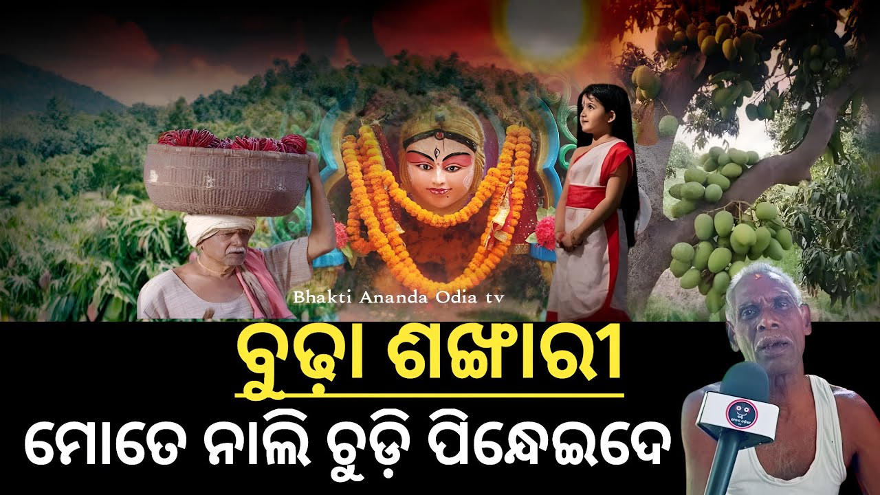 Kankana devi Budha sankhari 👉 ମୋତେ ନାଲି ଚୁଡ଼ି ପିନ୍ଧେଇଦେ 👉 Kankana devi episode2