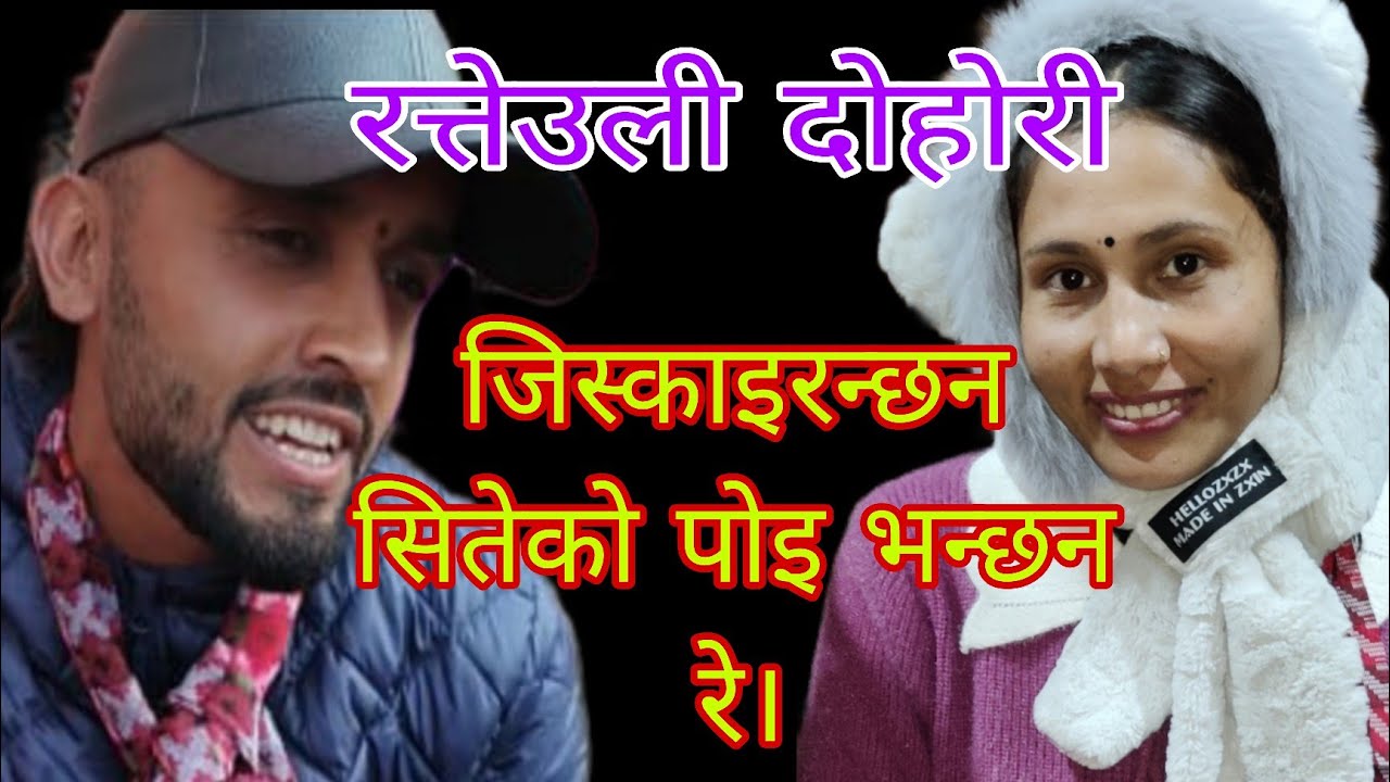 जिस्काइ रन्छिन् सितेको पोइ भन्छिन् रे। श्रवण & सीता रत्यौली दोहोरी खत्री छाप कीर्तिपुर 2082.