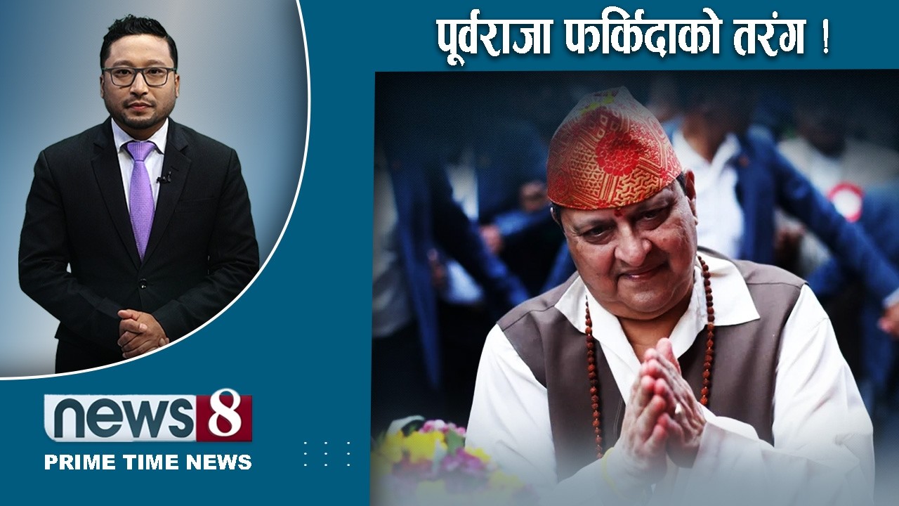 TODAY 8 PM NEWS 🔴 रास्वपाको डिजिटल रणनीति । नयाँसँग थर्कमान । लज्जास्पद पराजयNEWS24TV/2026/02/12