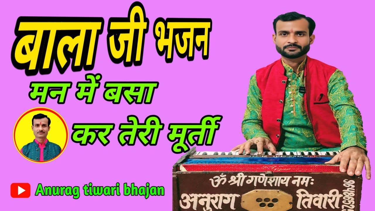 मंगलवार स्पेशल बालाजी भजन| आंखों में नींदे ना दिल में कार #अनुराग_तिवारी_भजन #फिल्मी_तर्ज_पर_भजन 