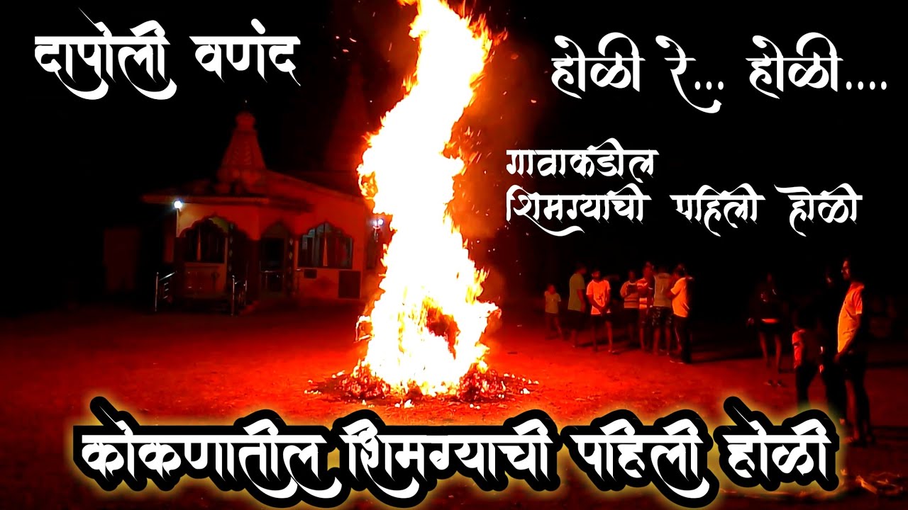 कोकणातील शिमग्याची पहिली होळी 🔥 कोकणी शिमगा 2024 🔥 #Shimga Festival In Kokan