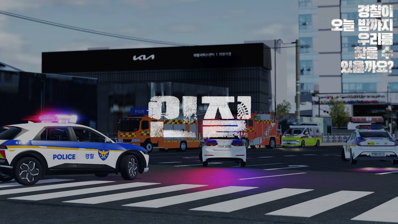 [ Roblox Uiwang ] 경찰소방 공동대응 인질극 시네마틱