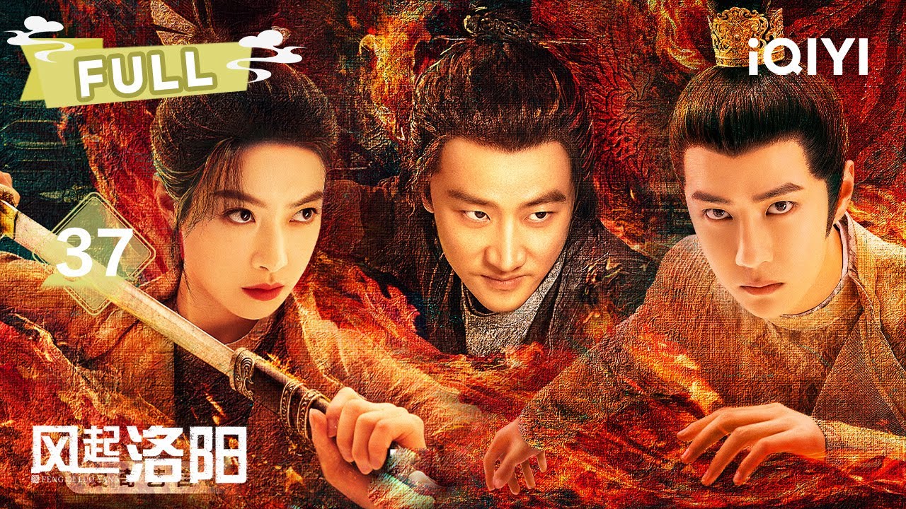 【FULL】🌾黄轩英雄泪归不良井！💔宋茜目睹兄黑化 王一博狱中对峙亡兄👬 | 风起洛阳 LUOYANG EP37 | 黄轩 王一博 宋茜 | 爱奇艺东方奇幻