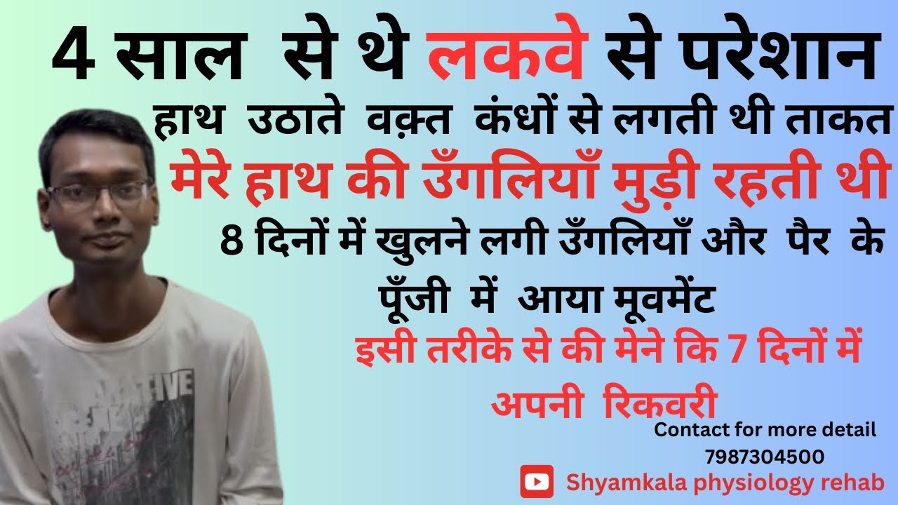 4 साल से था लकवा इस तरीके से मिली रिकवरी #strokepatient #motivation #physiotherapy #cerebellumstroke