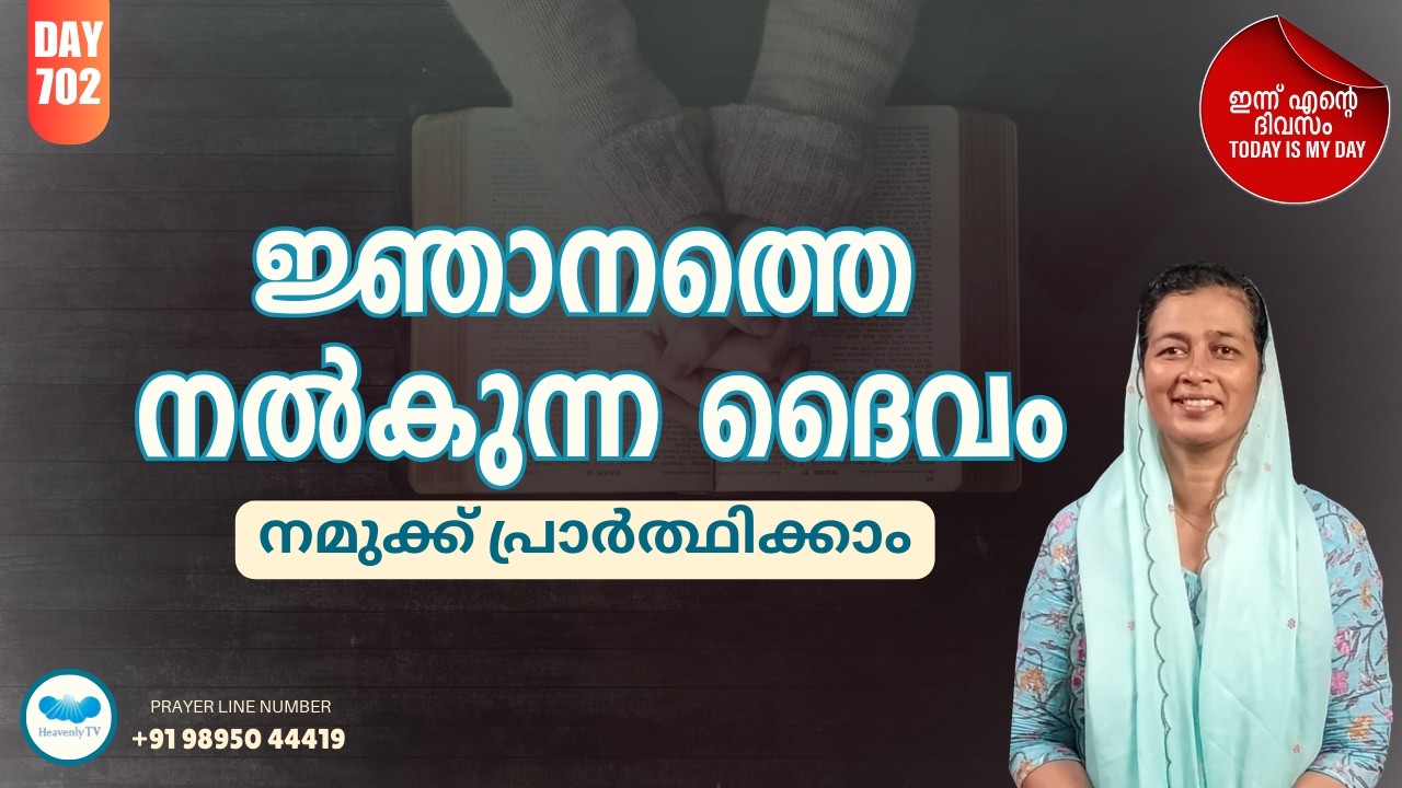 🛐 Day - 702  🛑 പ്രഭാത പ്രാർത്ഥന Online Daily Morning Prayer for you#dailymotivation #dailymessage