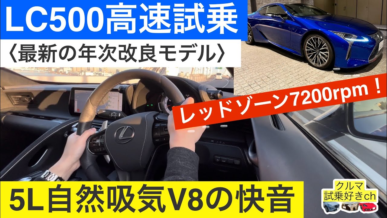 最新レクサスLC500 Sパッケージ高速試乗！年次改良モデルの LC500レッドゾーンでのエンジンサウンド(LEXUS LC500 SUVpackage highway drive)