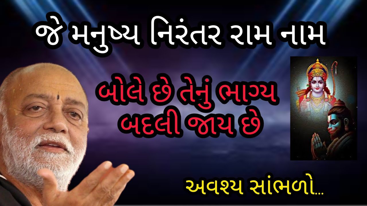 જે મનુષ્ય નિરંતર રામ નામ બોલે છે તેનું ભાગ્ય બદલી જાય છે P moraribapu katha 