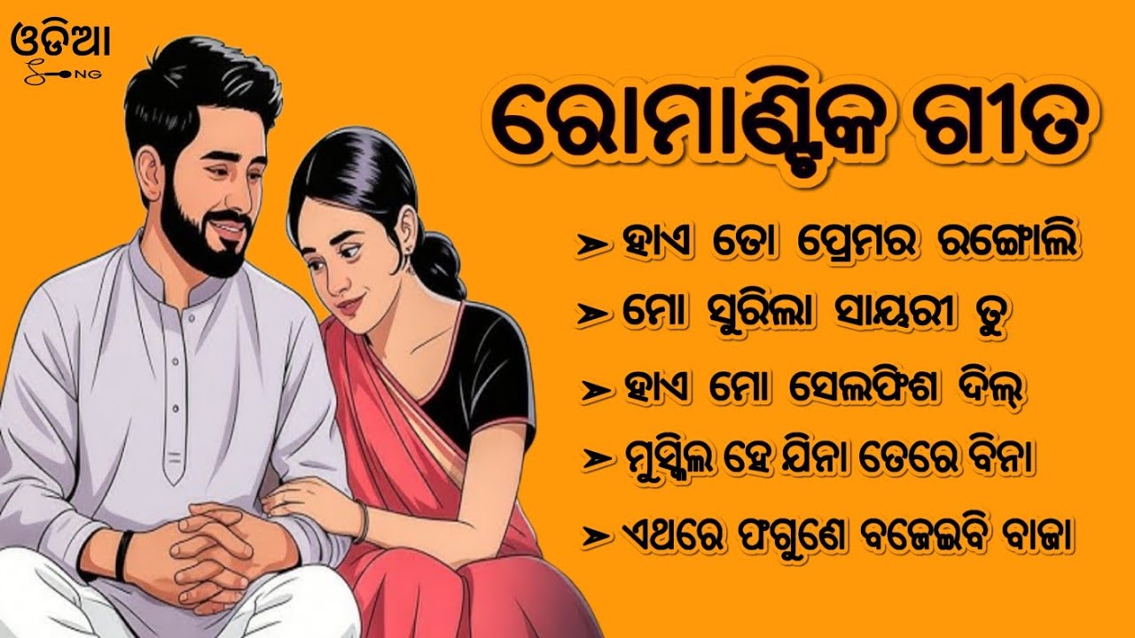 Odia Old Romantic Song ! Old Odia Album Song  !  Odia Movie  Songs ! Odia Romantic Song ! Odia Songs