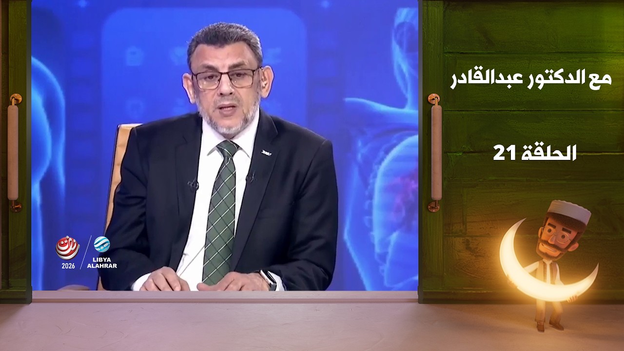 مع الدكتور عبدالقادر 18-03-2026
