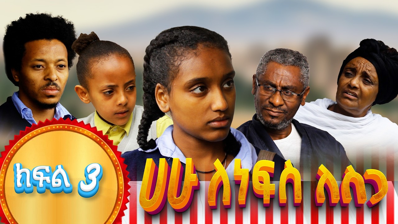 ሀሁ ለነፍስ ለስጋ ክፍል 3 – Hahu Lenefes Lesga Part 3
