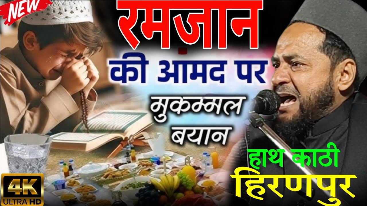Ramzan Ul Mubarak Ki Fazilat | Maulana Jarjees Ansari | Hath Kathi Hiranpur 14 February 2026