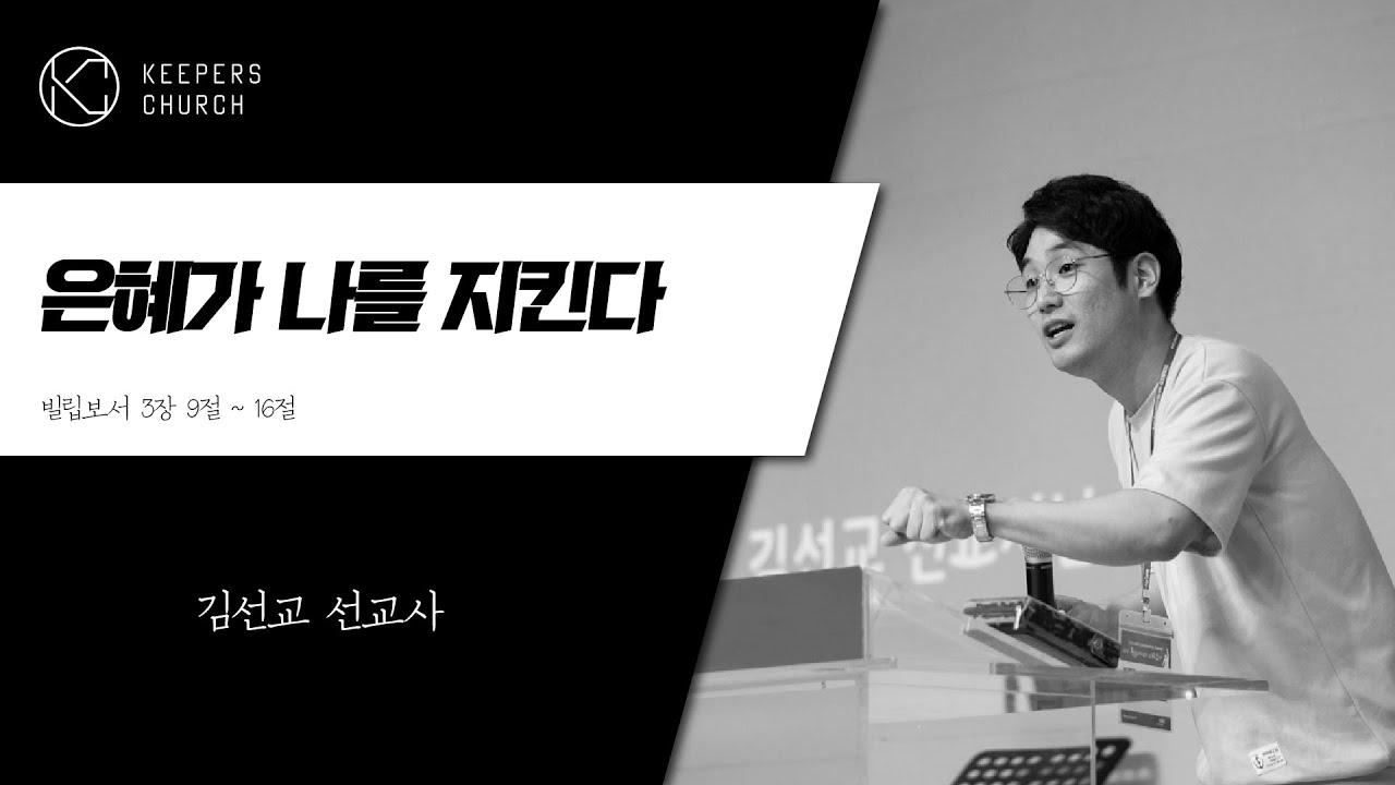KEEPERS CHURCH / 은혜가 나를 지킨다 - 김선교 선교사