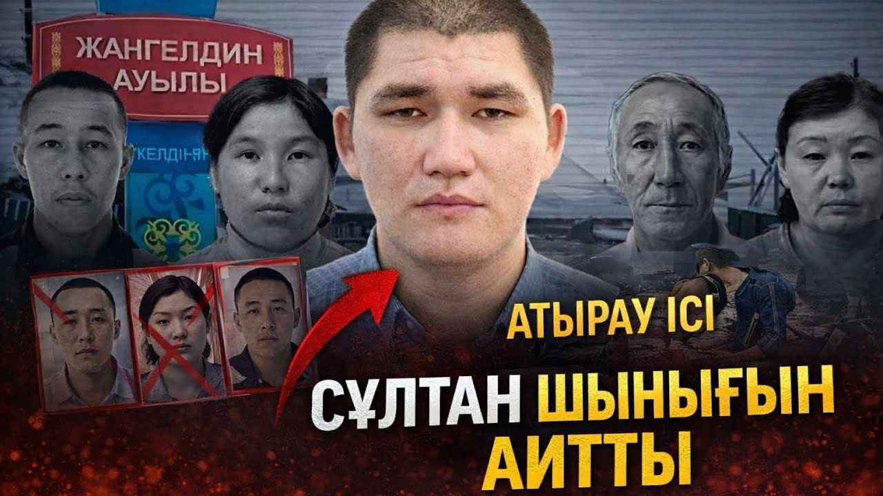 АТЫРАУ ІСІ: СҰЛТАН ШЫНДЫҒЫН АЙТТЫ