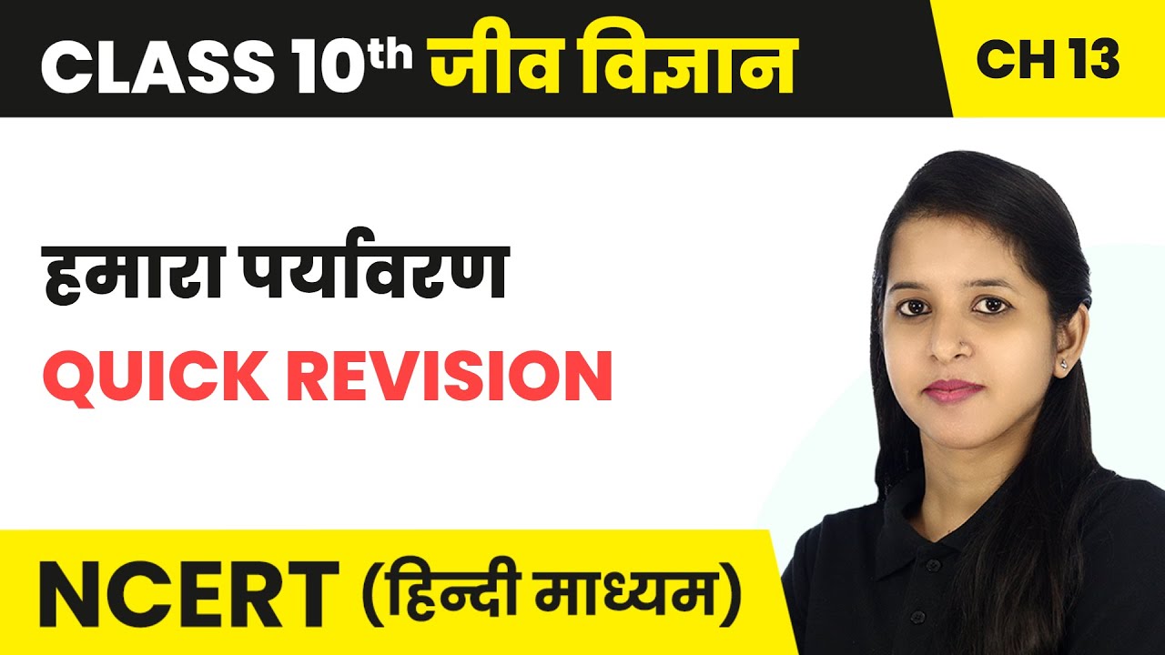 हमारा पर्यावरण (Our Environment) - Quick Revision | Class 10 Science Chapter 13 | NCERT 2024-25
