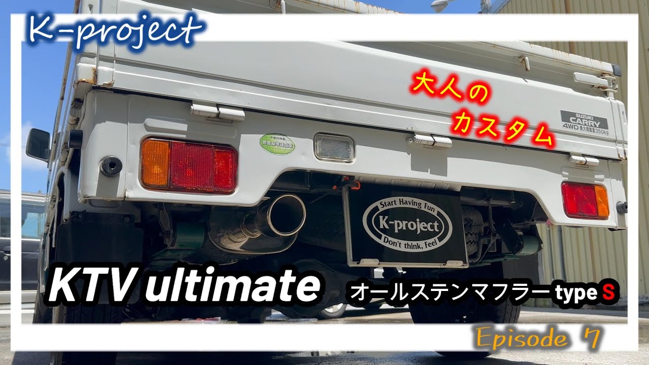 【カスタム】DA63Tキャリー ★KTVマフラーに交換したら○○だった！
