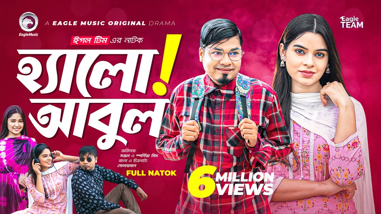 Hello Abul | হ্যালো আবুল | New Natok 2022 | Sajal | Sporshia Mim | Bangla Natok 2022