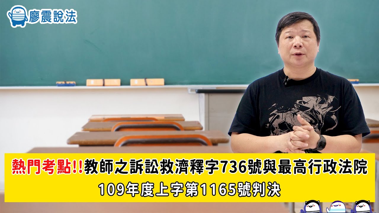 熱門考點！！教師之訴訟救濟｜釋字736號與最高行政法院｜109年度上字第1165號判決｜#國考 #釋字 #教育