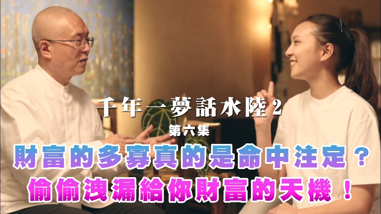 《千年一夢話水陸2》EP6-財富的多寡真的是命中注定？偷偷洩漏給你財富的天機！