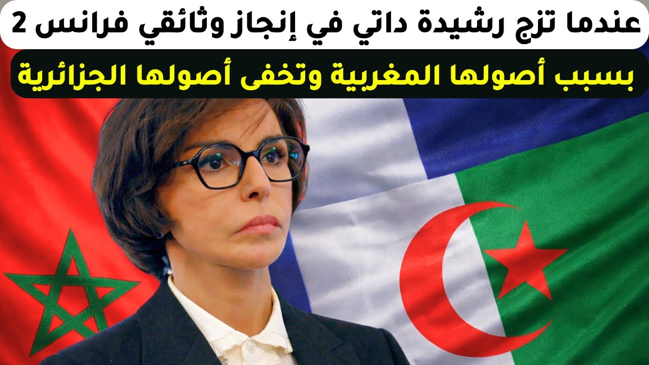 عندما تزج رشيدة داتي في إنجاز وثائقي فرانس 2 بسبب أصولها المغربية وتخفى أصولها الجزائرية