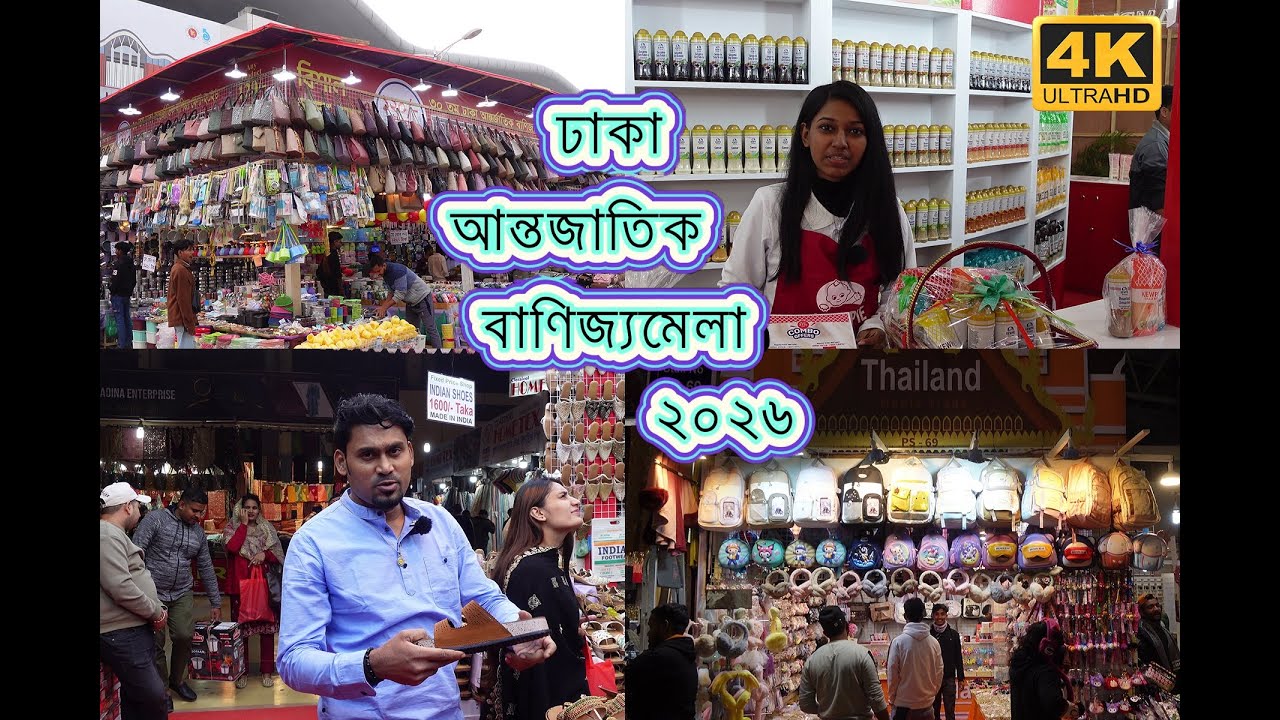 ৩০তম ঢাকা আন্তর্জাতিক বাণিজ্য মেলা ২০২৬ |  Purbachal   Dhaka International Trade Fair  | 4K