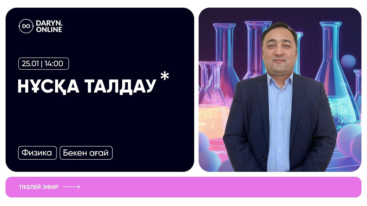 ФИЗИКА | НҰСҚА ТАЛДАУ 2026 | БЕКЕН АҒАЙ