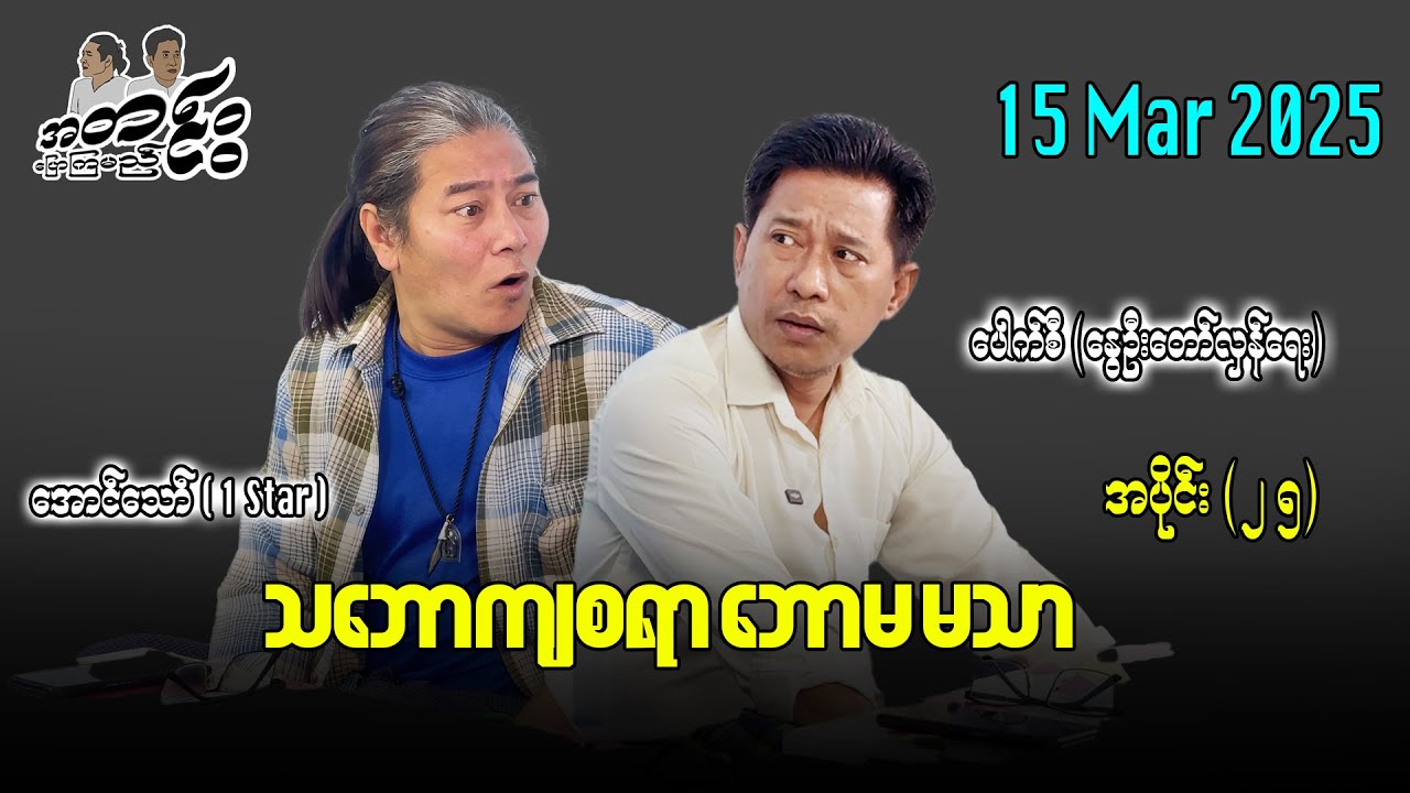 သဘောကျစရာ ဘောမ မသာ / အပိုင်း (၂၅)  #အတင်းပြောကြမည် #အောင်သော် #pouksi #revolution