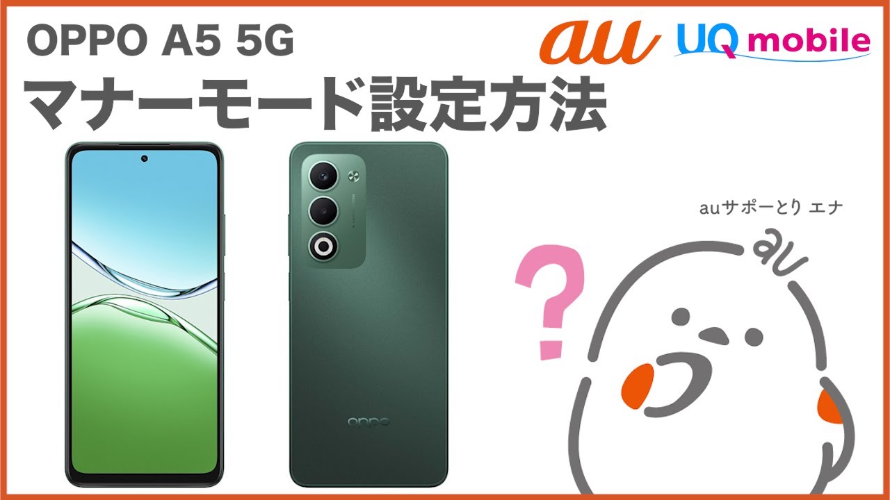 【OPPO A5 5G】マナーモード設定方法(au公式)