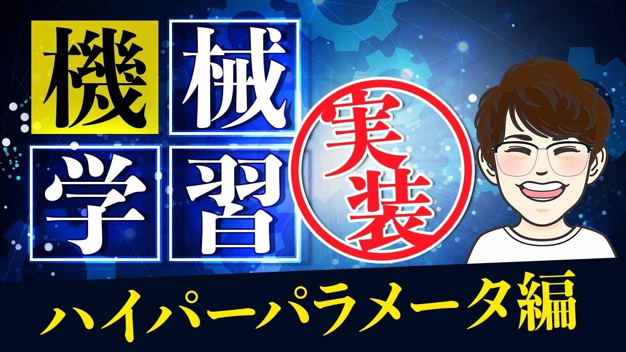 【機械学習入門】Pythonで機械学習を実装したい人がはじめに見る動画 （ハイパーパラメータチューニング）