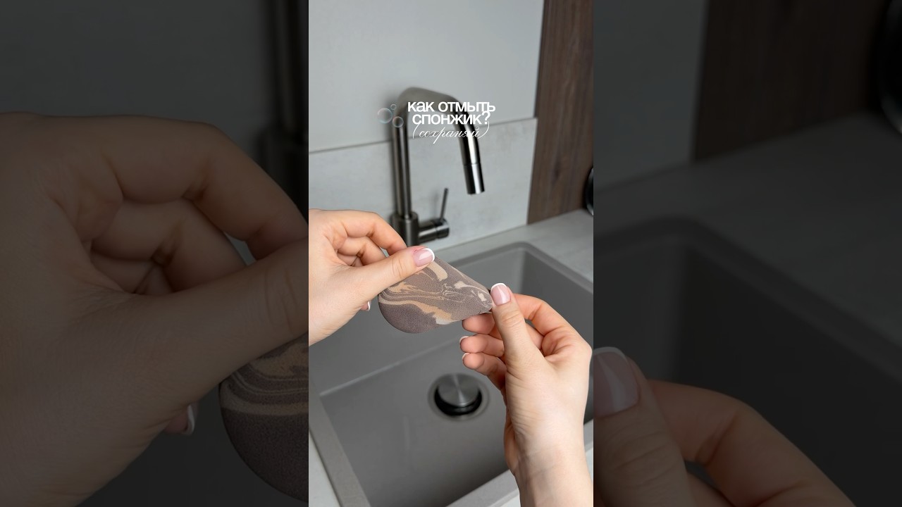 ЛАЙФХАК🫧🤍 ищи спонжик на вб: арт #WW311194 (вводи с WW) #спонж #какмытьспонж #макияж #бьюти