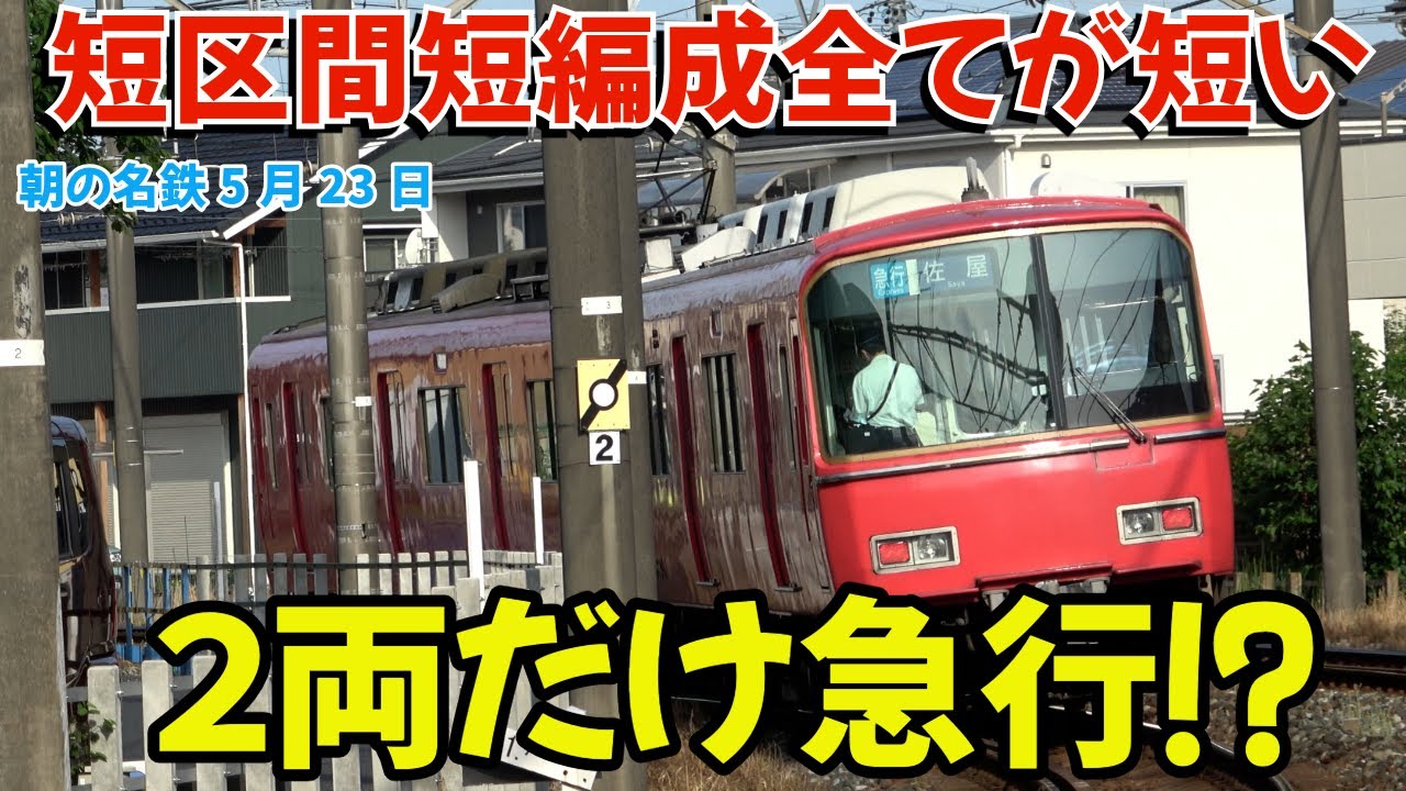 短区間短編成全てが短すぎる急行⁈ 朝の名鉄2025.05.23