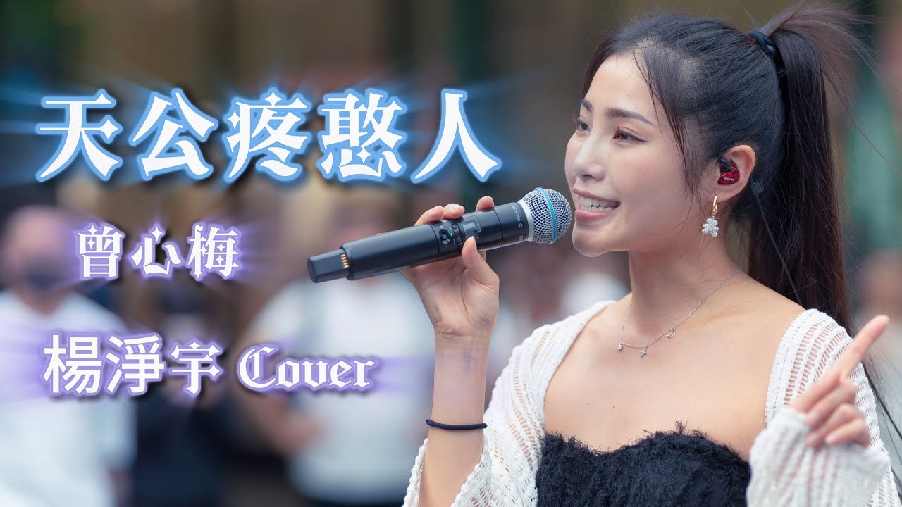 曾心梅《天公疼憨人》by 楊淨宇 Angel Yang 