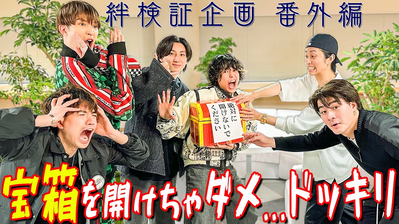 SixTONES【宝箱開けるなドッキリ】俺たちに絆あるのか~検証企画
