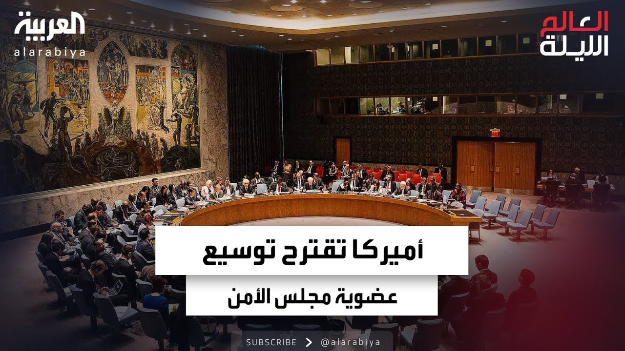 اقتراح أميركي بتغيرات على تركيبة مجلس الأمن.. ما موقف روسيا والصين؟