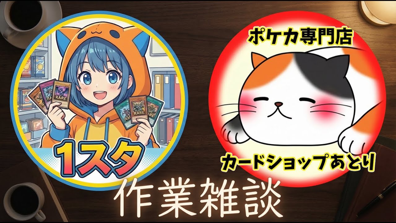 【質疑応答あり】仕入れたカードの状態選定するよ　後半メン限予定　#ポケカ　#ポケカ投資　#オリパ