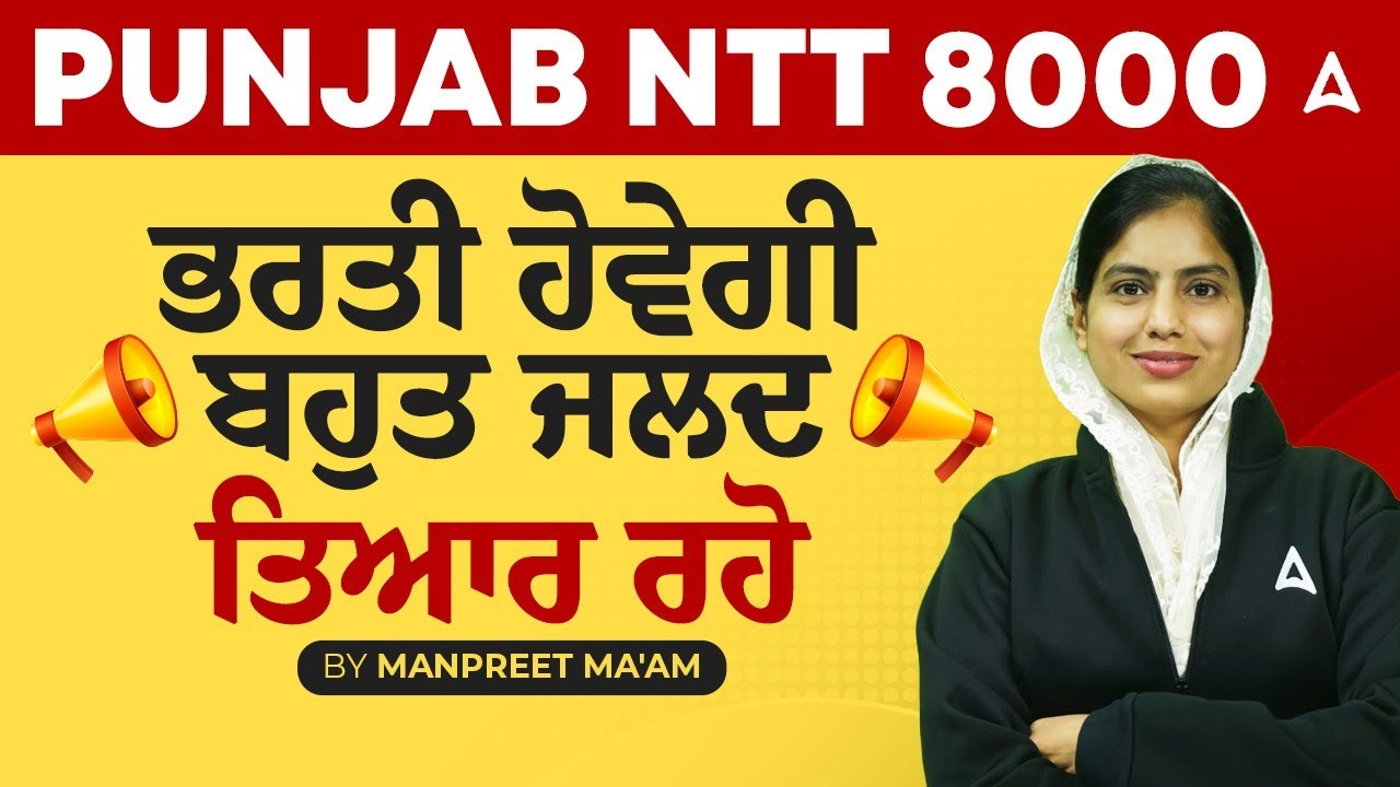 Punjab NTT Recruitment 2025 | Punjab NTT 8000 New Vacancy | ਹੋਵੇਗੀ ਬਹੁਤ ਜਲਦ ਤਿਆਰ ਰਹੋ